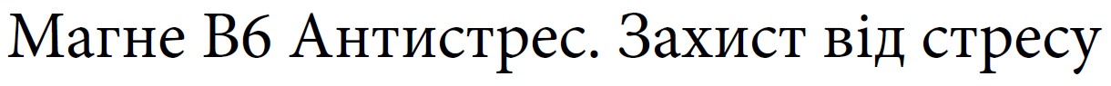 магне в6 антистрес