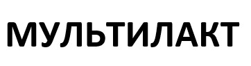 мультилакт