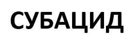 субацид