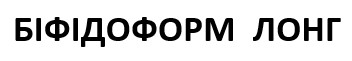 біфідоформ лонг