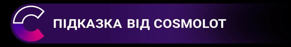 підказка від cosmolot