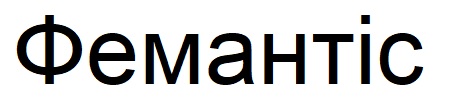 фемантіс