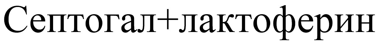 септогал+лактоферин