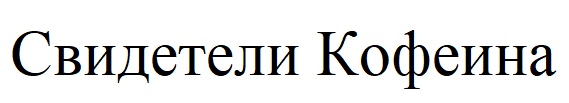свидетели кофеина