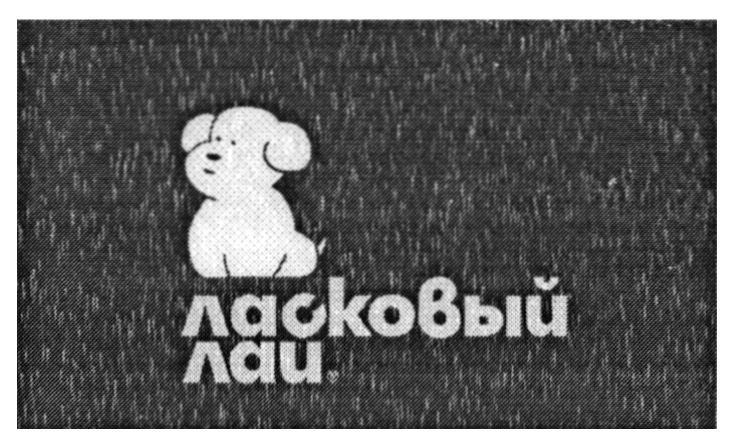 ласковый лай