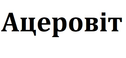 ацеровіт
