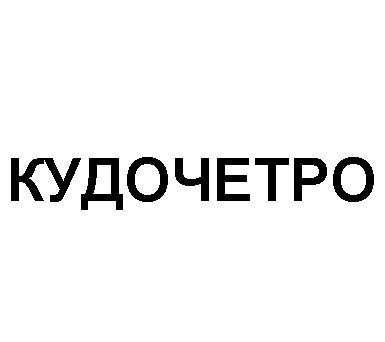 кудочетро