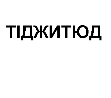тіджитюд