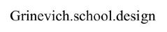 grinevich.school.design