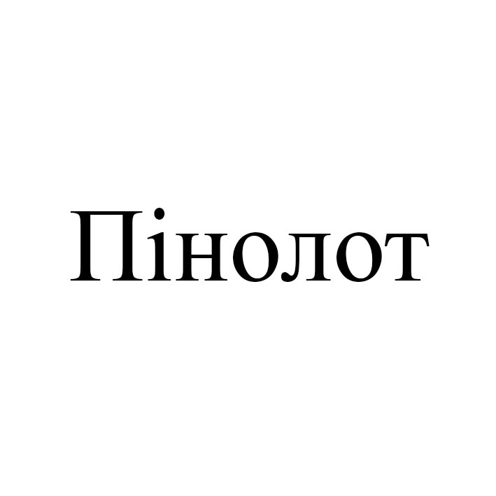 пінолот