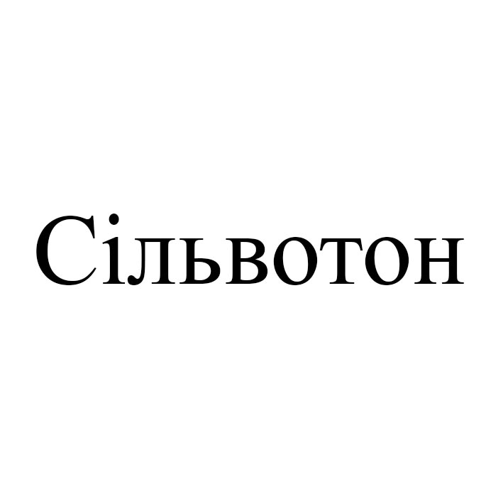 сільвотон