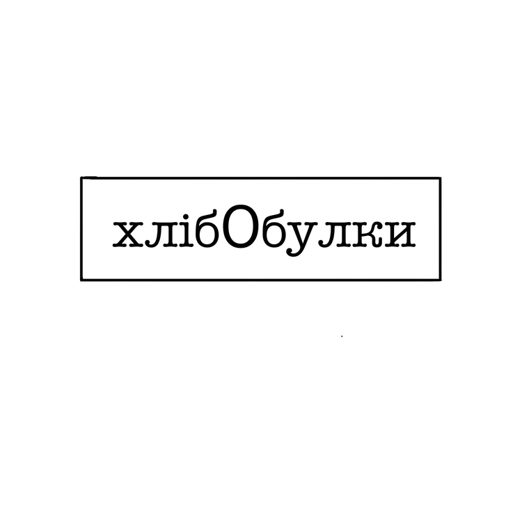 хлібо булки