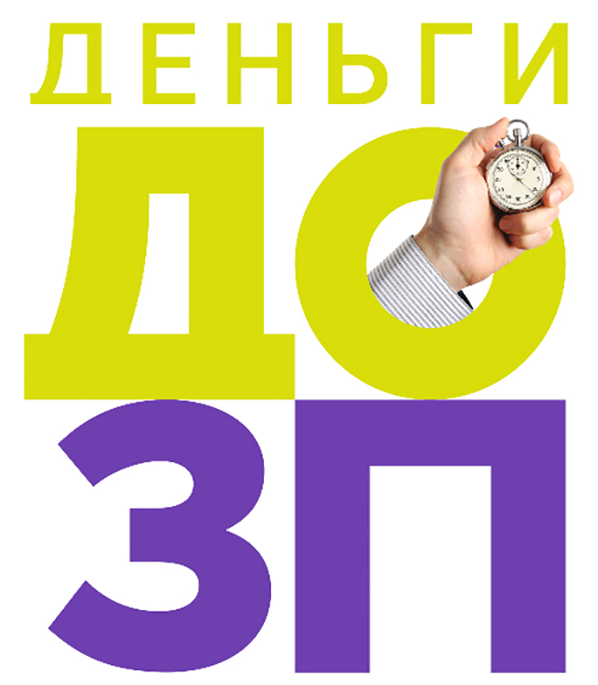 деньги до зп