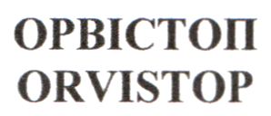 орвістоп
