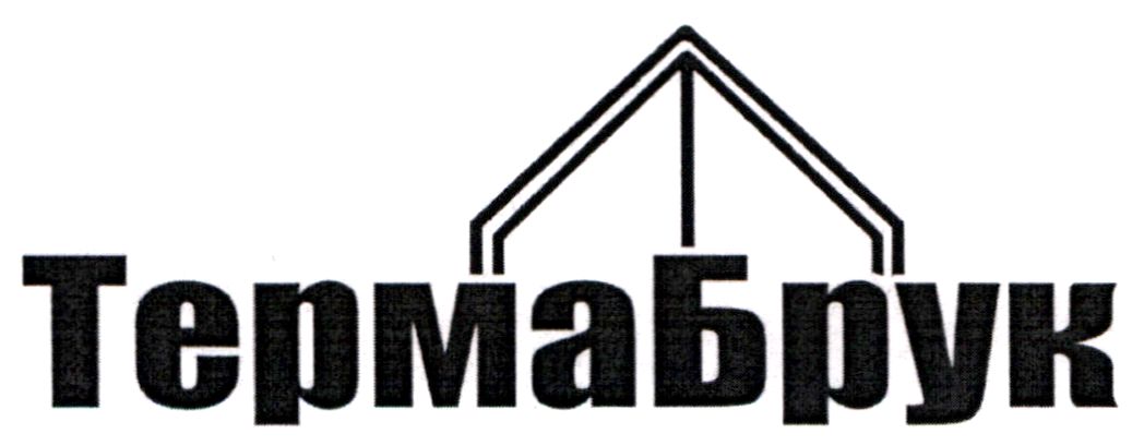 терма брук
