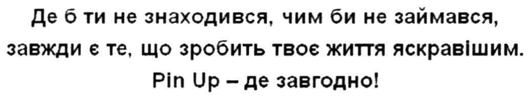 де б ти не знаходився, чим би не займався, завжди є те, що зробить твоє життя яскравішим. pin up-де завгодно.