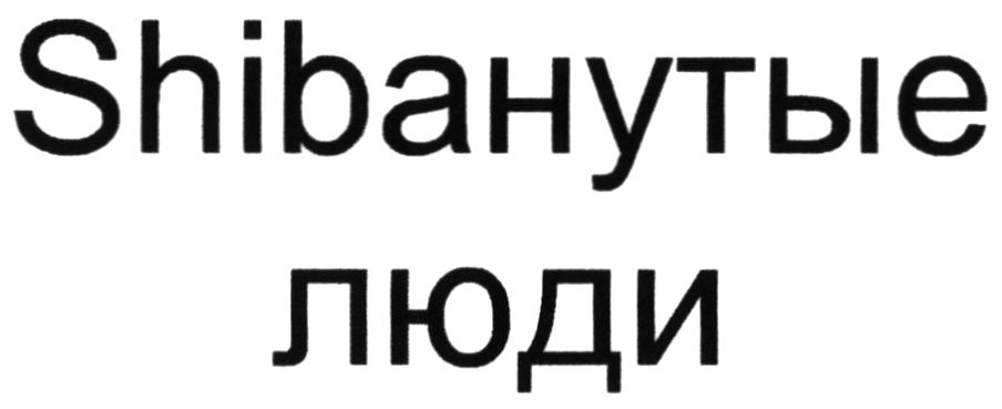 shibaнутые люди