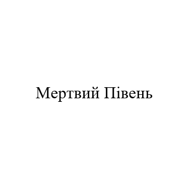 мертвий півень
