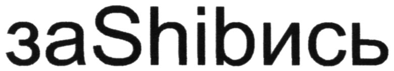 заshibись