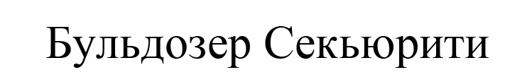 бульдозер секьюрити
