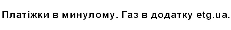 газ в додатку etg.ua