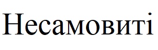 несамовиті