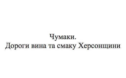 дороги вина та смаку херсонщини