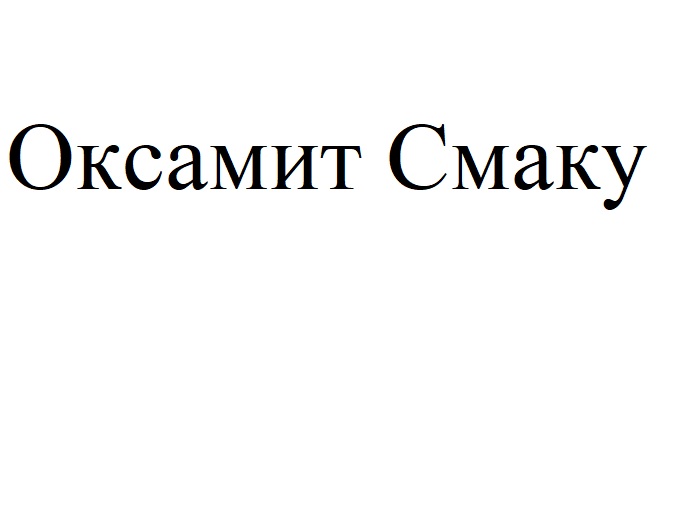 оксамит смаку