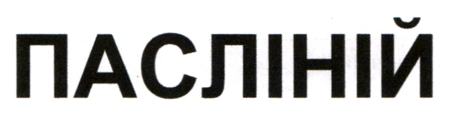 пасліній