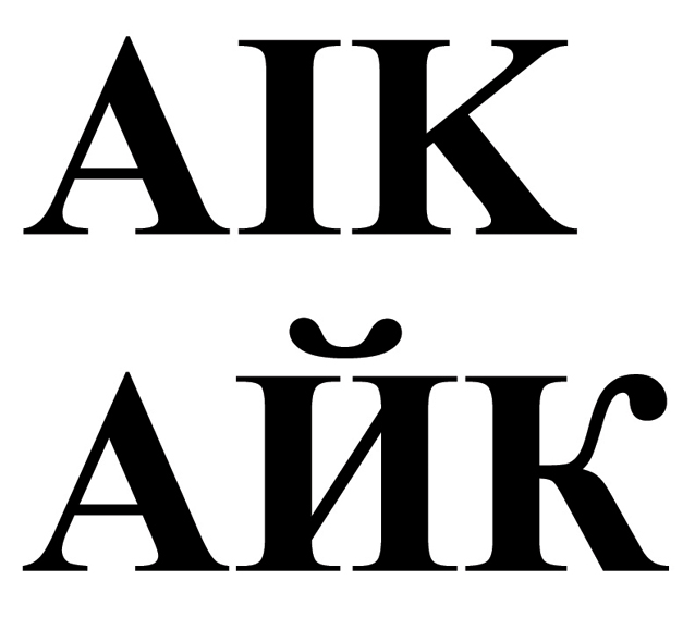 аік айк