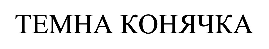 темна конячка