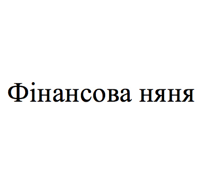 фінансова няня