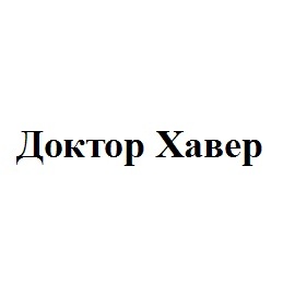 доктор хавер