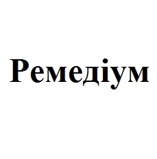 ремедіум