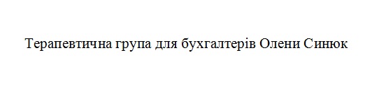 терапевтична група для бухгалтерів олени синюк