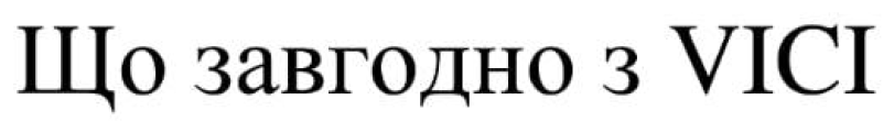 що завгодно з vici