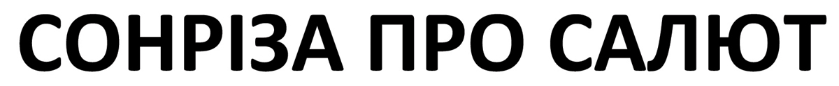 сонріза про салют