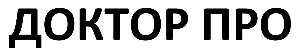 доктор про