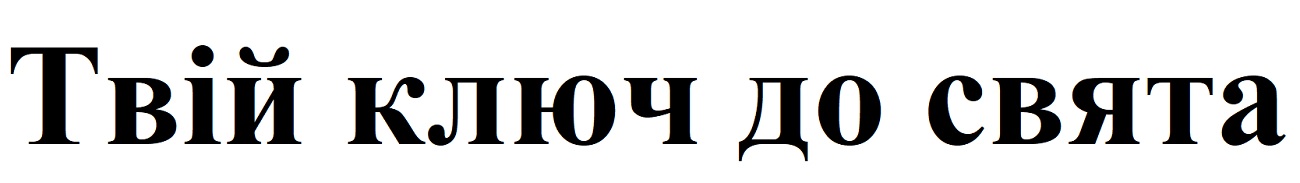 твій ключ до свята