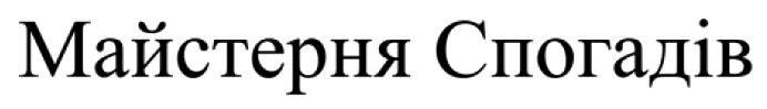 майстерня спогадів