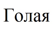 голая