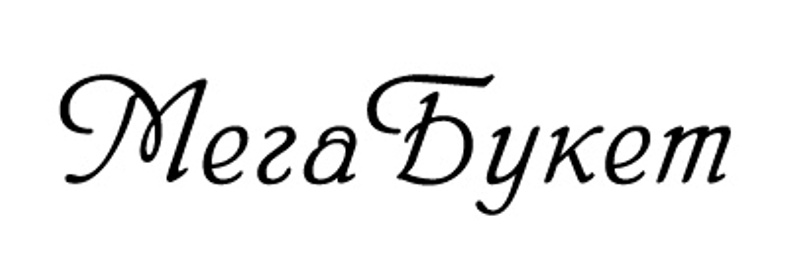 мега букет
