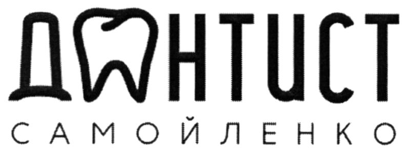 дантист самойленко