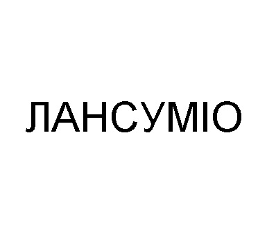 лансуміо