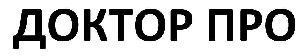 доктор про