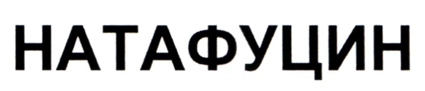 натафуцин