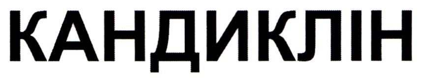 кандиклін