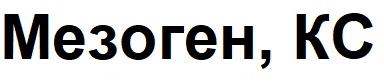 мезоген, кс