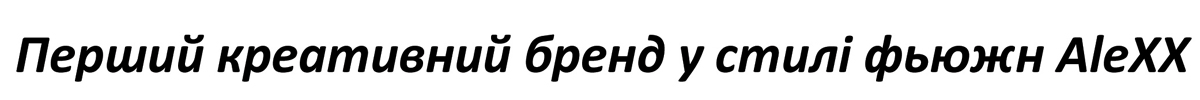 перший креативний бренд у стилі фьюжин alexx