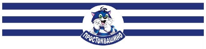 простоквашино